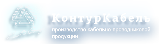 Кабельный завод "Контур кабель"